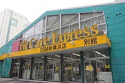 Fit　Care　Express　DSM新横浜店別館(320m)