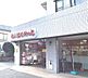 周辺：まいばすけっと横浜高山店(75m)