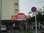 マックスバリュエクスプレス平山団地店（1603m）