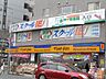 周辺：マツモトキヨシ 高幡不動店（1993m）