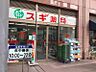 周辺：スギ薬局 八日町店（56m）