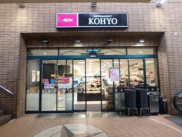 画像22:【スーパー】ＫＯＨＹＯ　甲東園店まで920ｍ