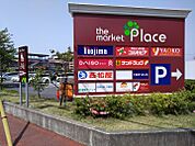 ザ・マーケットプレイス