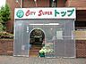 周辺：トップ 洗足池店？100m