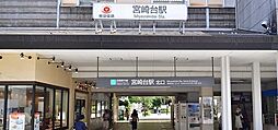 宮崎台駅（622m）