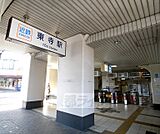 東寺駅まで1300m