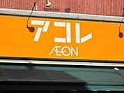 アコレ平和台1丁目店