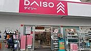 ダイソー成増2丁目店