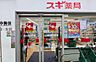 周辺：スギ薬局高井戸店まで約605m