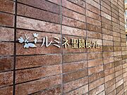 マンション名があしらわれた館銘板には、可愛らしい桜のデザインが施されています 。