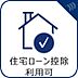 その他：毎年の税負担を軽減。資金計画にゆとりが生まれる、家計に優しい安心の住まい。