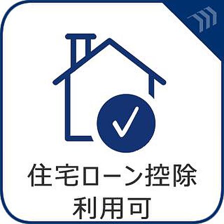 毎年の税負担を軽減。資金計画にゆとりが生まれる、家計に優しい安心の住まい。