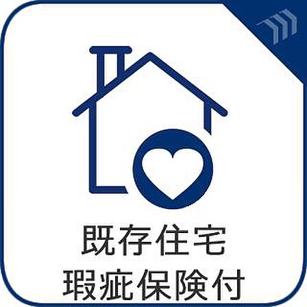 安心の「既存住宅瑕疵保険」付き物件。お引渡し後もの保証で、末永く安心の住まいを。