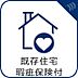 その他：安心の「既存住宅瑕疵保険」付き物件。お引渡し後の保証で、末永く安心の住まいを。