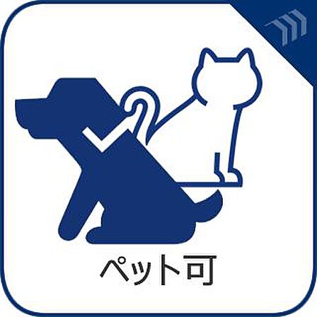 ペットと暮らせるマンション(細則有)。大切な家族の一員と新生活を始められる住まいです。7階・南向き住戸を令和8年10月中旬フルリフォーム予定です。