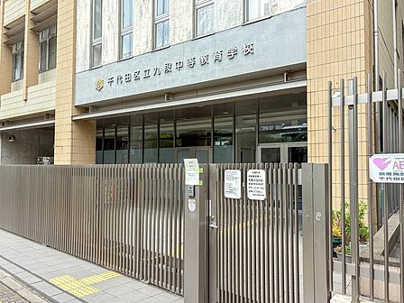 千代田区立九段中等教育学校まで約606m
