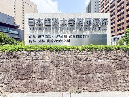 日本歯科大学付属病院まで約25m