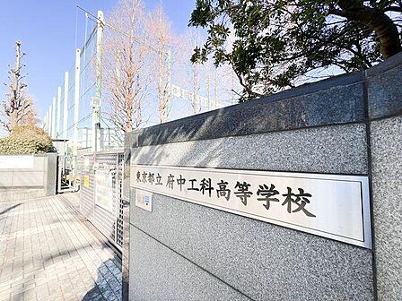 東京都立府中工科高校まで約408m