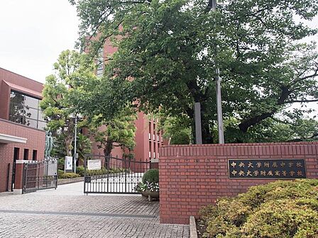 私立中央大学附属中学校まで約133m
