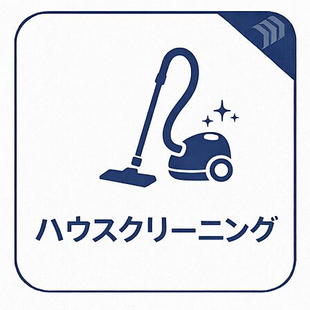 リフォームの仕上げにはハウスクリーニングを実施予定です。室内の細かな部分まで清掃を行い、新生活を気持ちよく始められるよう整えます。設備交換や内装工事とあわせ、室内全体をきれいに仕上げてお引渡しします。