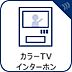 その他：来訪者の顔を室内から確認できるカラーTVインターホンを備えています。玄関を開ける前に相手を確認でき、訪問者への応対をスムーズに行えます。日々の暮らしを支える便利な設備のひとつです。