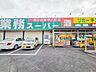 周辺：業務スーパー　寺田店　980m
