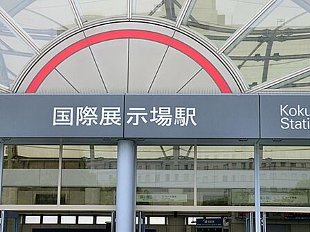 国際展示場駅まで約1233m