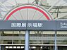 周辺：　国際展示場駅まで約1233m