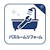 浴室：リフォームにより清潔感が生まれ変わったバスルーム。新しい設備で毎日の入浴がより快適になります。ゆとりある浴槽でいつでもゆっくりくつろいでいただけます。