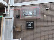 地下にお酒造りの工房あります・見学できますよ