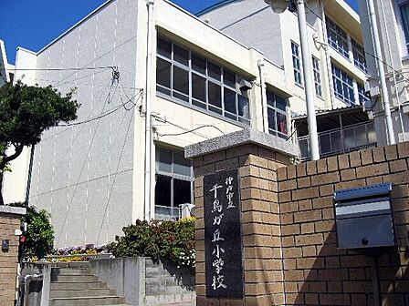 神戸市立千鳥が丘小学校