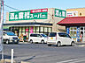 周辺：業務スーパー堅田店