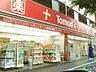 周辺：【ドラッグストア】トモズ梅里店まで524ｍ