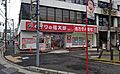 くすりの福太郎...