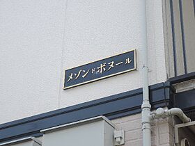 メゾン・ド・ボヌール  ｜ 京都府京都市伏見区深草大亀谷古御香町（賃貸アパート1K・1階・23.00㎡） その16