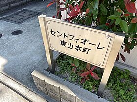 セントフィオーレ東山本町  ｜ 京都府京都市東山区本町１８丁目（賃貸テラスハウス2LDK・--・57.61㎡） その12