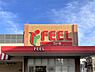 周辺：【スーパー】FEEL(フィール) 栄生店まで257ｍ