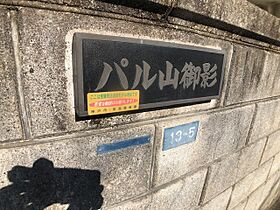 兵庫県神戸市東灘区御影山手２丁目（賃貸マンション1R・2階・17.00㎡） その23