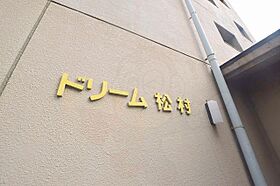 ドリーム松村壱番館  ｜ 大阪府柏原市玉手町（賃貸マンション3LDK・1階・62.70㎡） その25