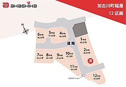 加古川町稲屋　12区画