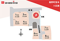 龍野町堂本　8区画