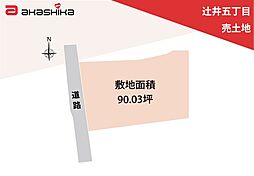 辻井五丁目　売土地