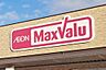 周辺：【スーパー】Maxvalu(マックスバリュ)　安室店まで1000ｍ