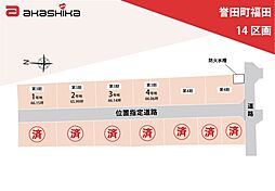 誉田町福田　14区画