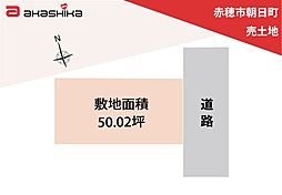 赤穂市朝日町　売土地