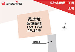 高砂市伊保一丁目　売土地