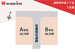 高砂市中島三丁目　2区画