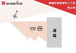 飾磨区英賀宮町二丁目　売土地