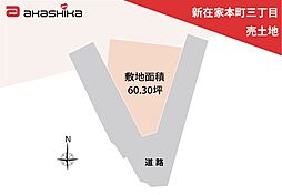 新在家本町三丁目　売土地