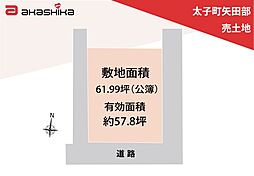 太子町矢田部　売土地